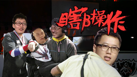 【瞎β操作】令人窒息的昊凯 S8小组赛第一轮(补发)